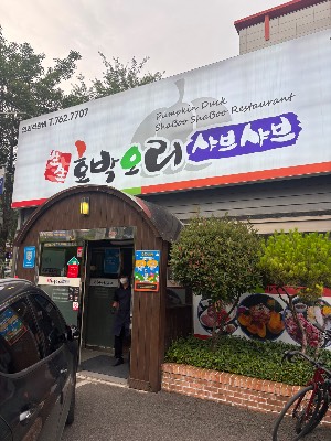 호박오리샤브샤브