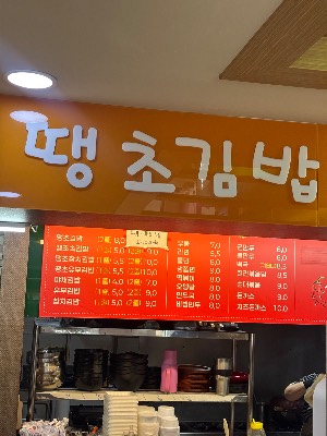 땡초김밥 하대점